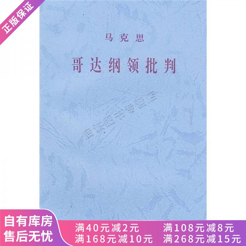 哥达纲领批判第2版