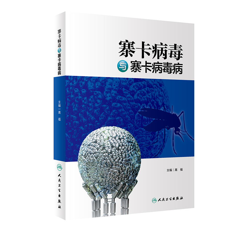 寨卡病毒与寨卡病毒病(精)