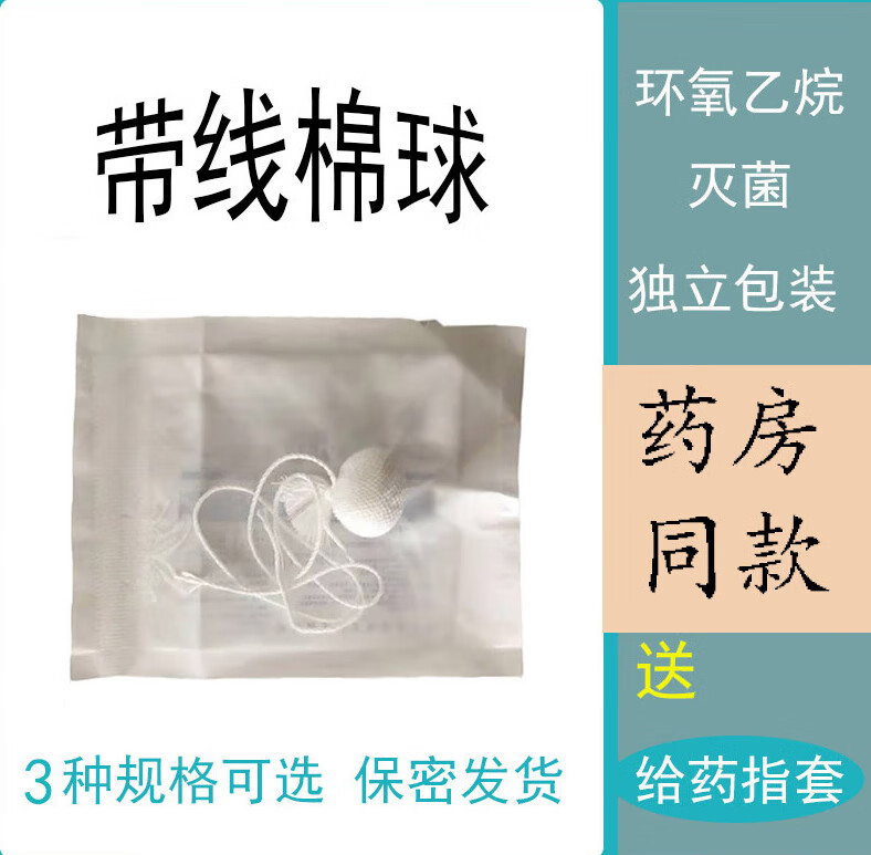 带线棉球牛尾线消毒棉球私处上药无菌卫生棉球棉签 中号10个