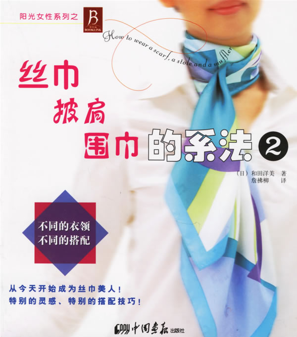 丝巾、披肩、围巾的系法2【正版】
