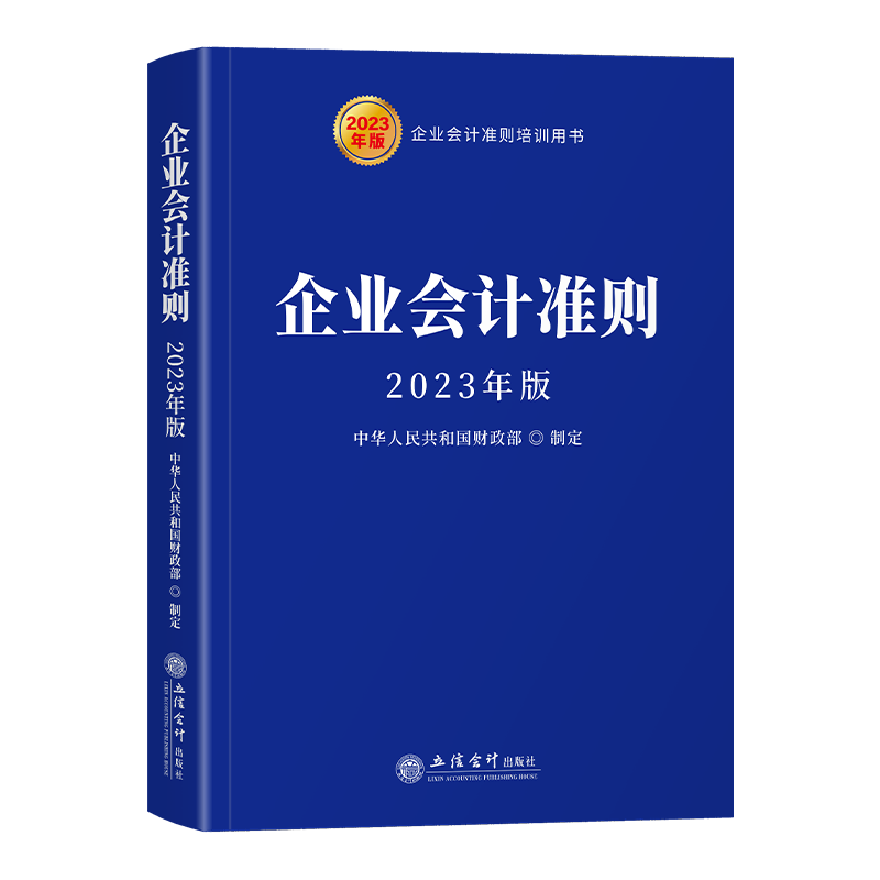 企业会计准则2023年版 中华人民共和国财政部制定