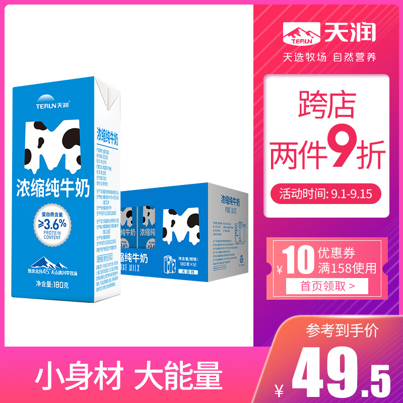 天润（terun） 【旗舰店】新疆浓缩纯牛奶整箱 MINI砖营养早餐奶常温180g*12盒