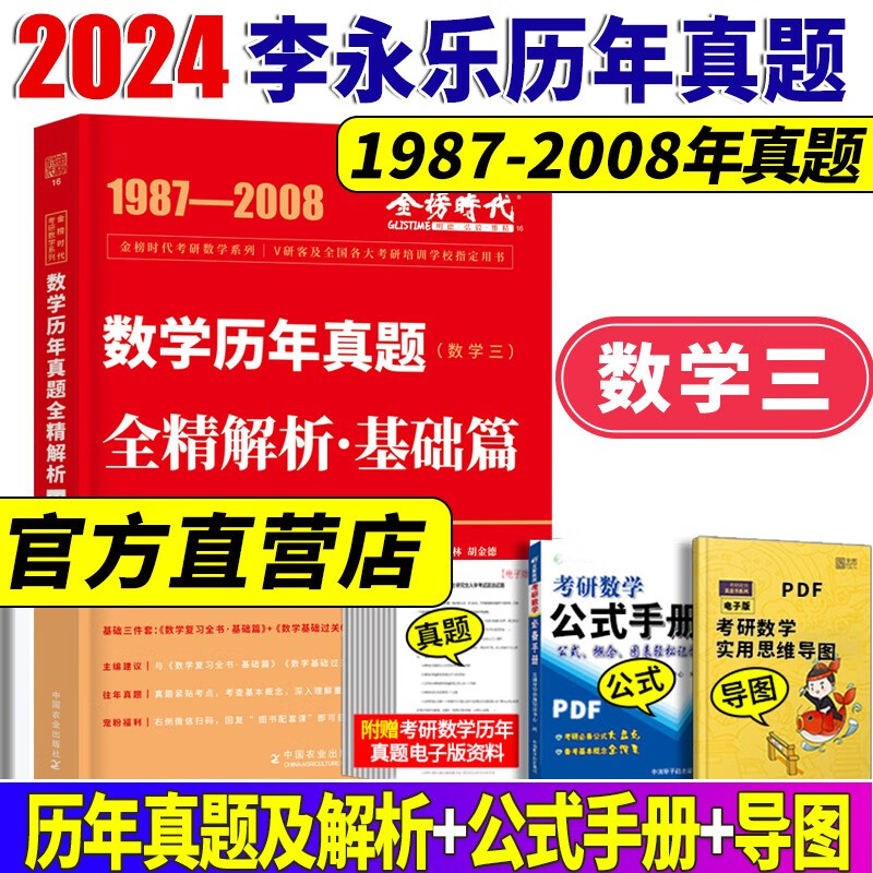 【李永乐武忠祥考研数学真题】2024李永乐考研数学历年真题全精解析基础篇1987-2008年真题 强化篇2009-2023年真题 数学一数学二数学三 自选 李永乐考研数学三基础篇1987-2008年真