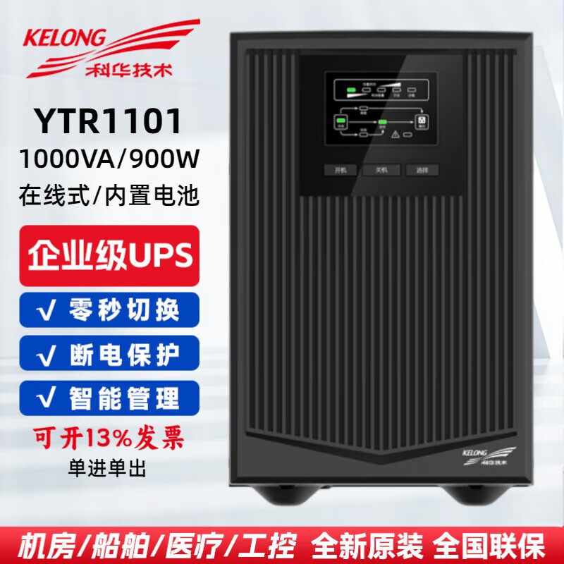 科华技术（KELONG）科华ups电源YTR1101/YTR1102/YTR1103/YTR1106/YTR1110/外接内置 YTR1101
