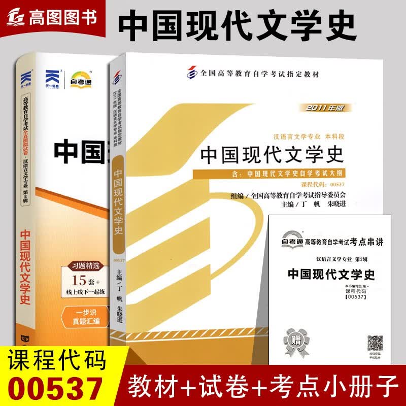 全新正版 2本套装 自考00537中国现代文学史 2011年版自考教材+自考通全真模拟试卷附考点串讲