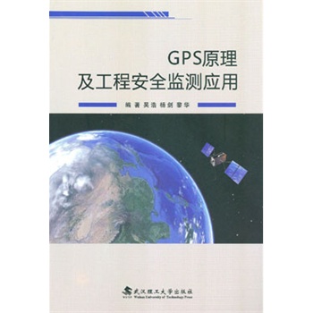 GPS原理及工程安全监测应用