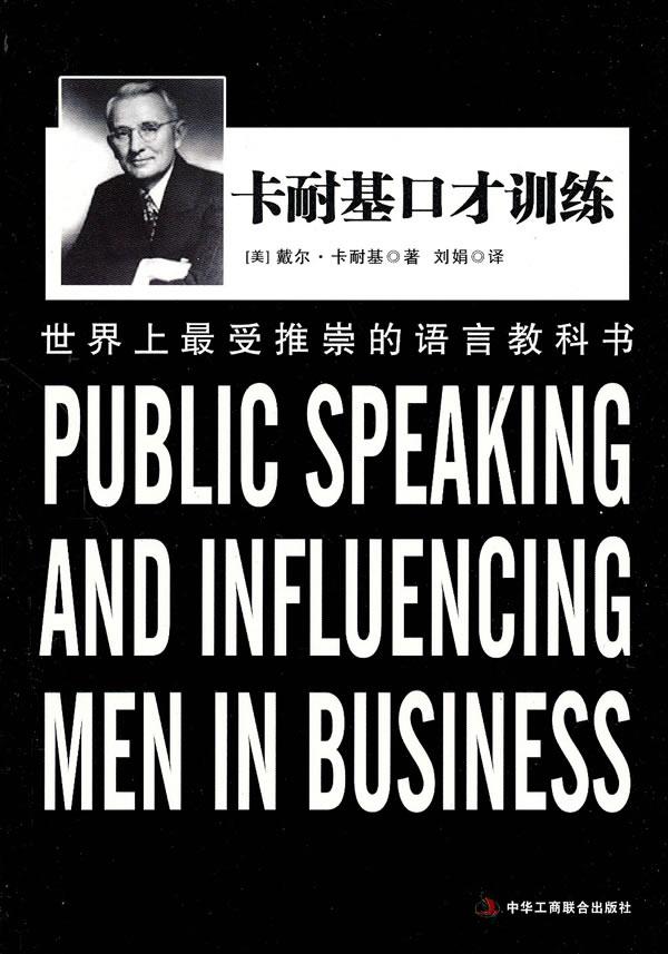 《卡内基口才训练》