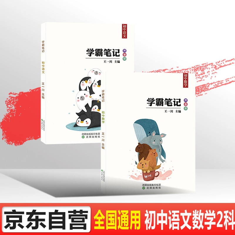 【官方正版】2022学霸笔记初中语文数学2科初一初二初三七八九年级教辅书辅导资料中考总复习状元手写笔记 
