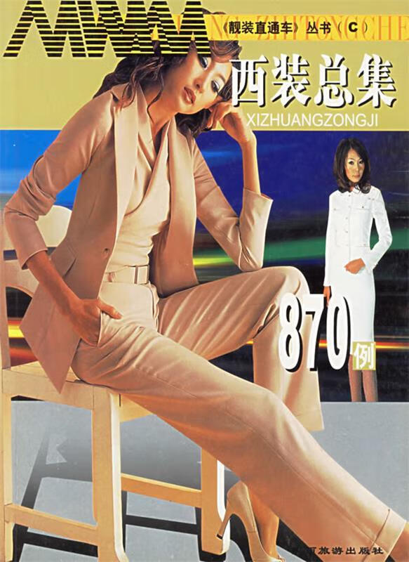 西装总集870例 云南 主编 陕西旅游出版社