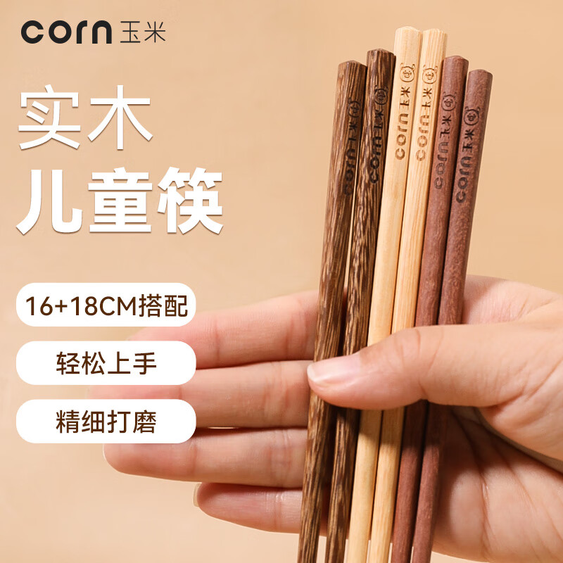 玉米（CORN）实木儿童筷子家用木质宝宝筷4木筷木头小短幼儿园专用6一12岁