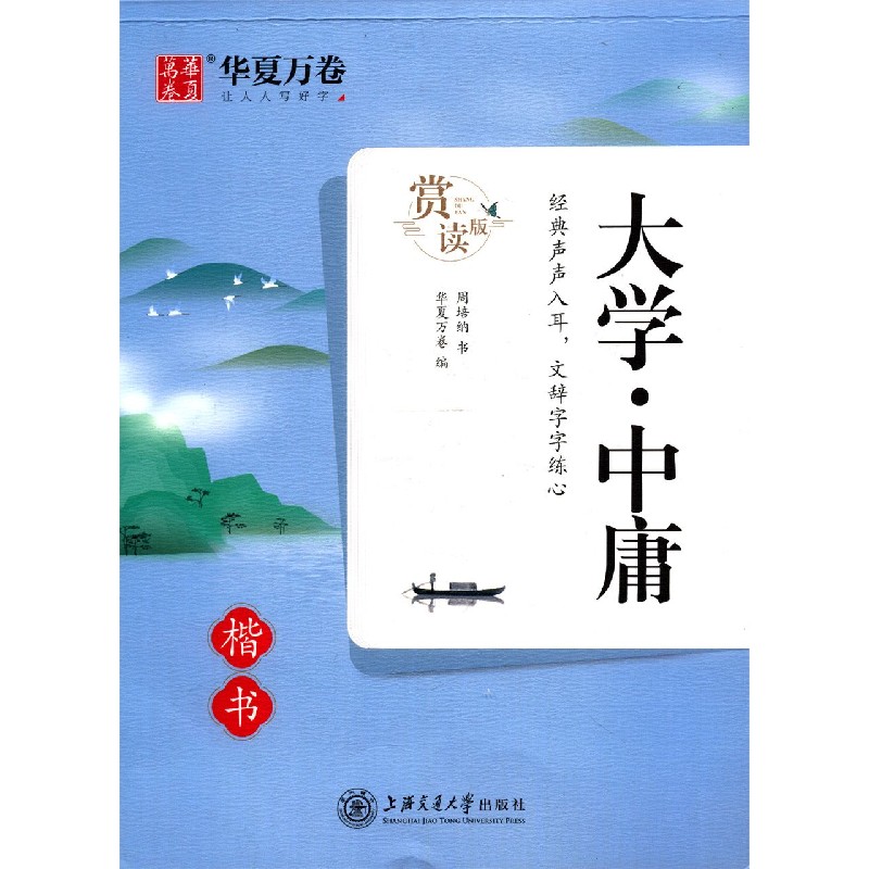 大学中庸(楷书赏读版)