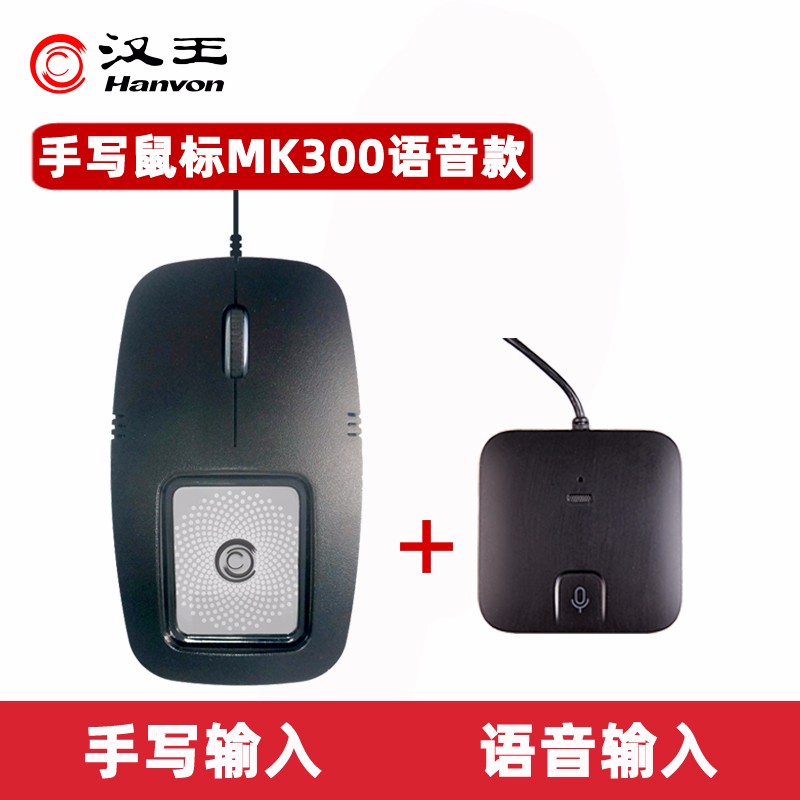 Hanvon 汉王砚鼠MK322 无线手写输入板鼠标MK300 老人手写字板电脑手写语音输入文字鼠标 有线手写鼠标MK300语音款（MK300+语音盒子