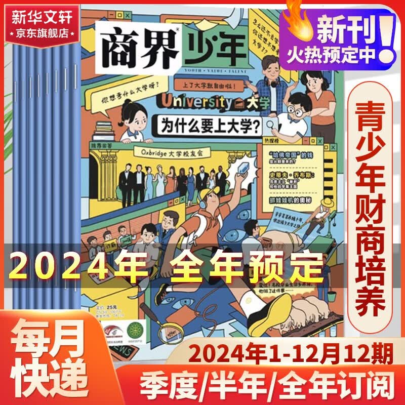 商界少年2024年杂志订阅  9-15岁青少年财商培养财经思维启蒙锻造商业头脑非过期刊 【全年订阅】2024年1月-2024年12月怎么看?