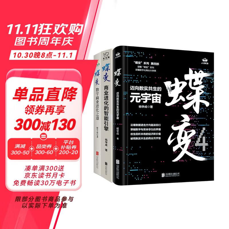 蝶变系列套装:读懂蝶变系列,读懂数字化商业大未来(全三册)(京东专供)