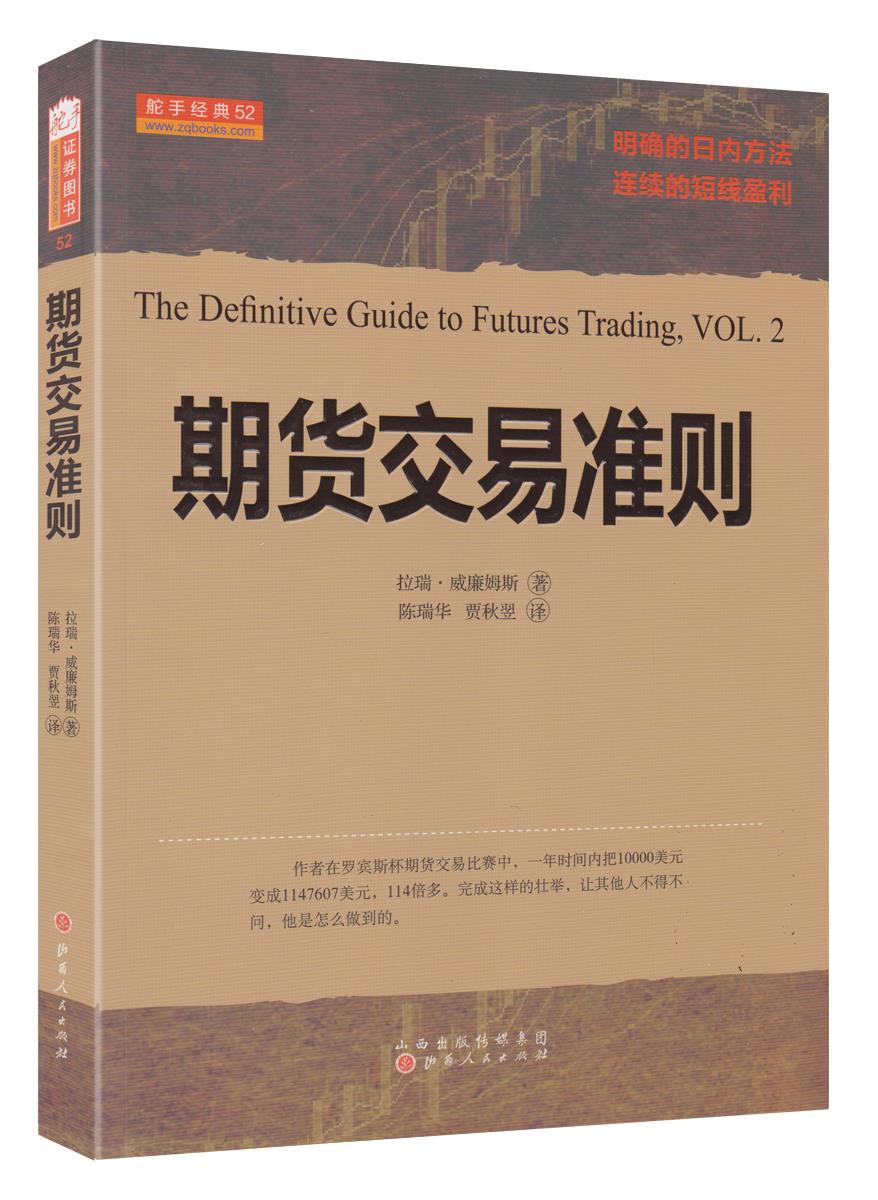 【新华书店 正版图书】期货交易准则 拉瑞 威廉姆斯 山西人民出版社发行部