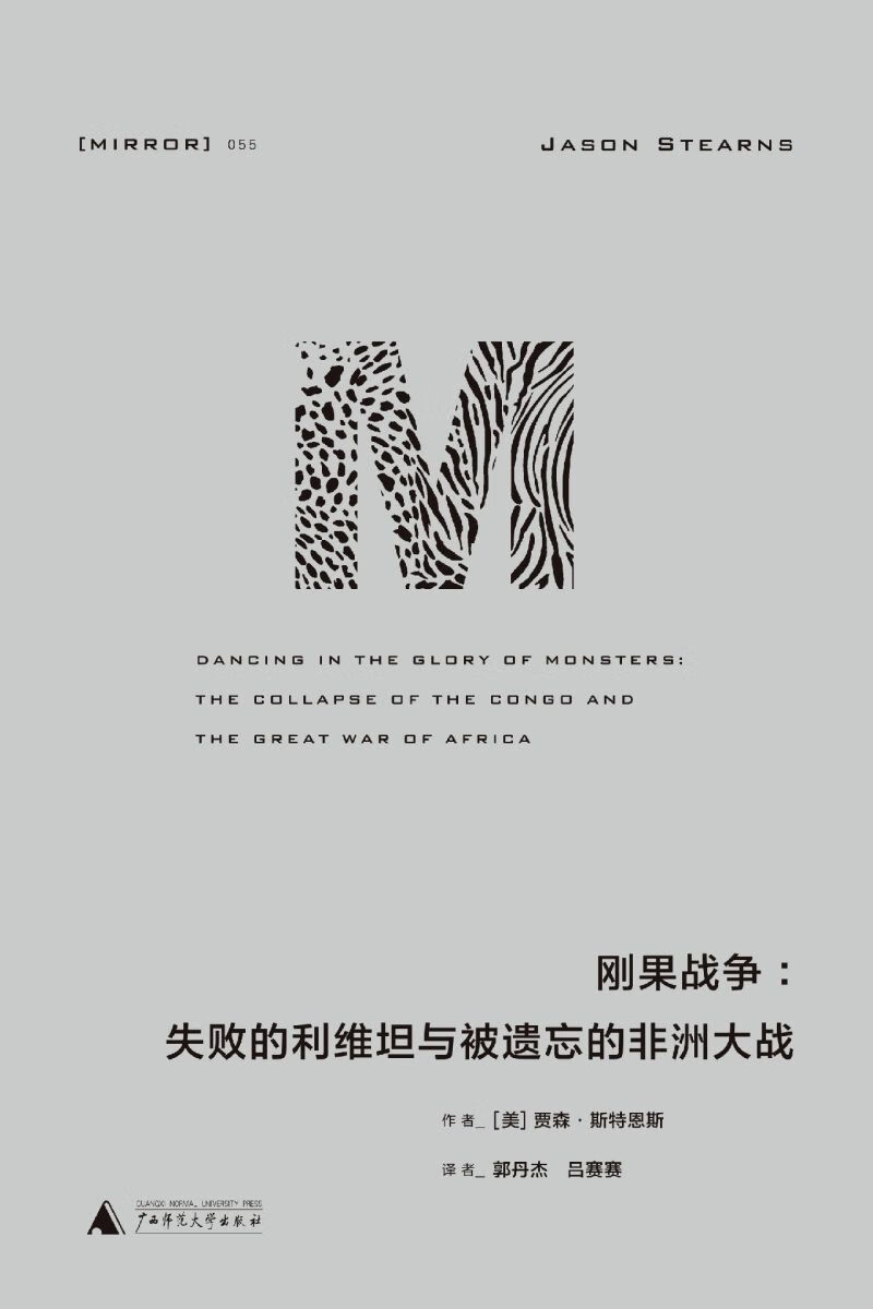 刚果战争--失败的利维坦与被遗忘的非洲大战(精) 大战(精) 大战(精)