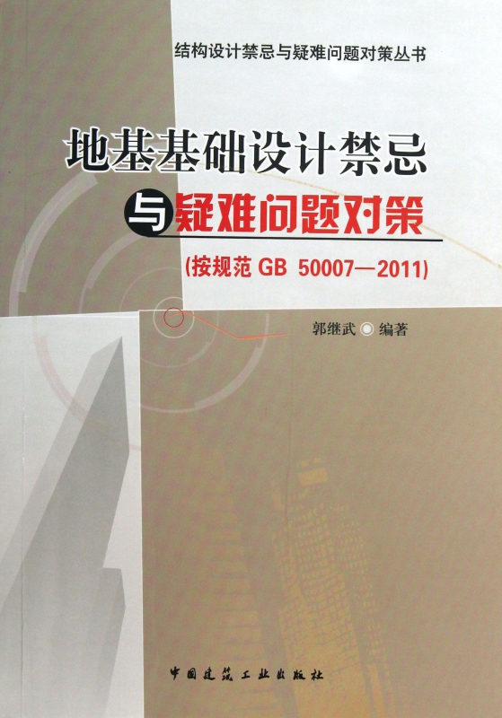 地基基础设计禁忌与疑难问题对策(按规范GB50007-2011)/结构设计禁忌与疑难