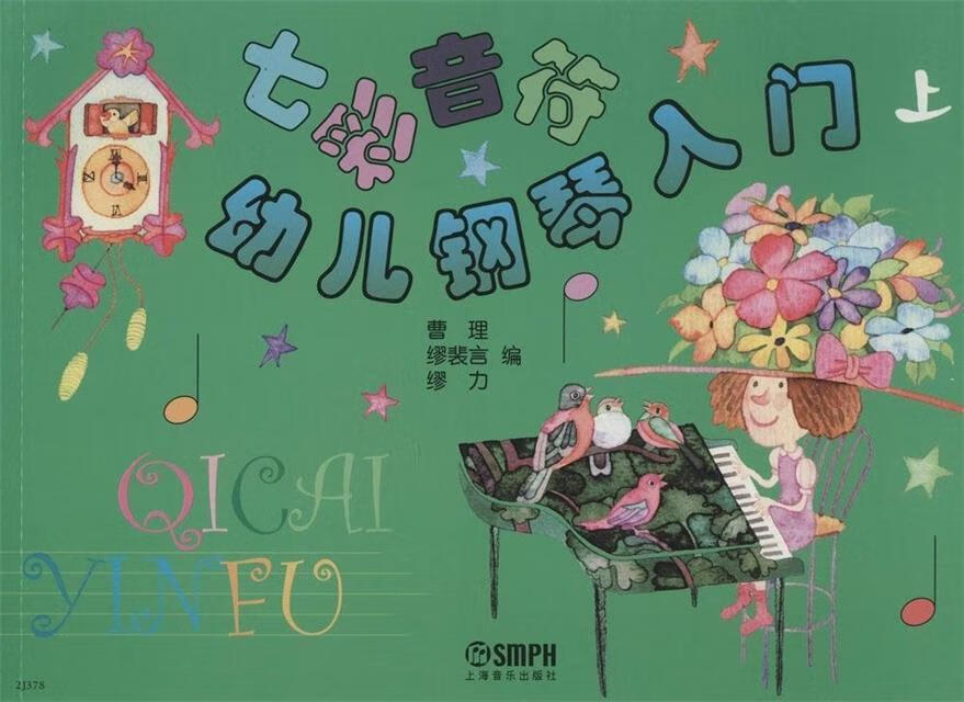 七彩音符幼儿钢琴入门 曹理,缪裴言,缪力 编 上海音乐出版社