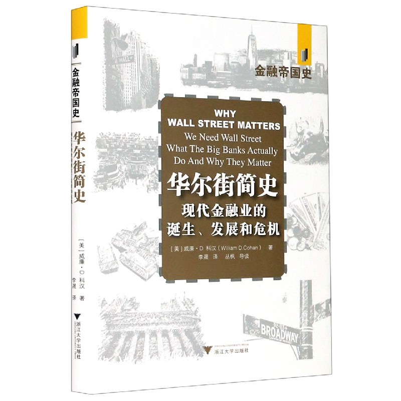华尔街简史(现代金融业的诞生发展和危机)(精)/金