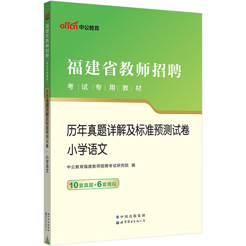 中公教育2023福建省教师招聘考试教材：历年真题详解及标准预测试卷小学语文