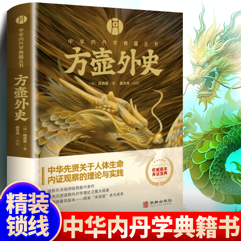 方壶外史(精装)中华内丹学典籍丛书周易参同契测疏口义金丹大旨图三藏