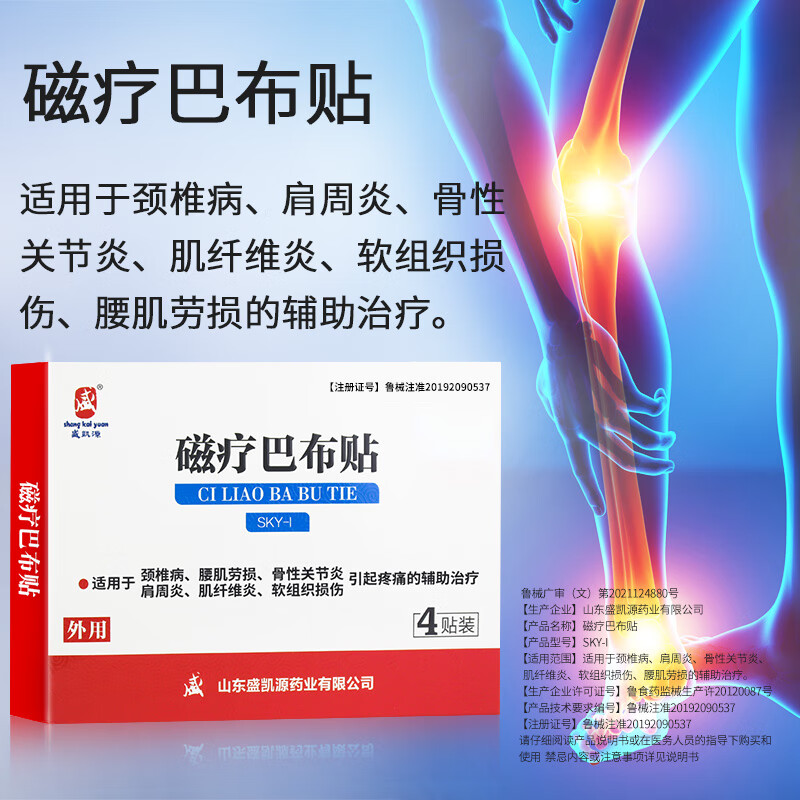 磁疗巴布贴盛凯源 颈椎贴肩周炎膏贴腰间盘疼痛贴 肌纤维炎腰肌劳损贴