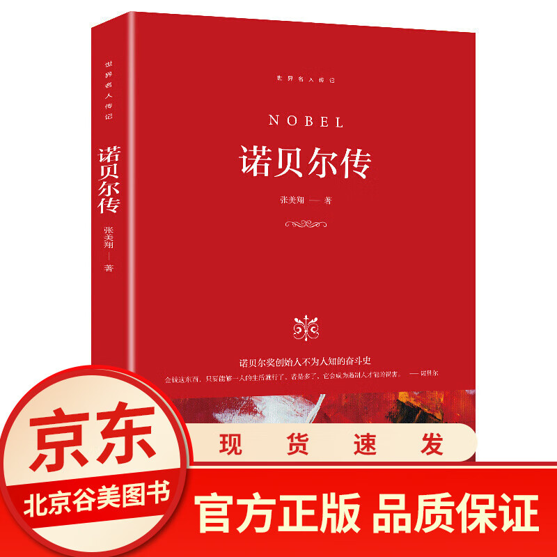 诺贝尔传 正版单本 世界名人传记 诺贝尔奖创始人不为人知的奋斗史人物传记 中外科学家故事/名人自传/