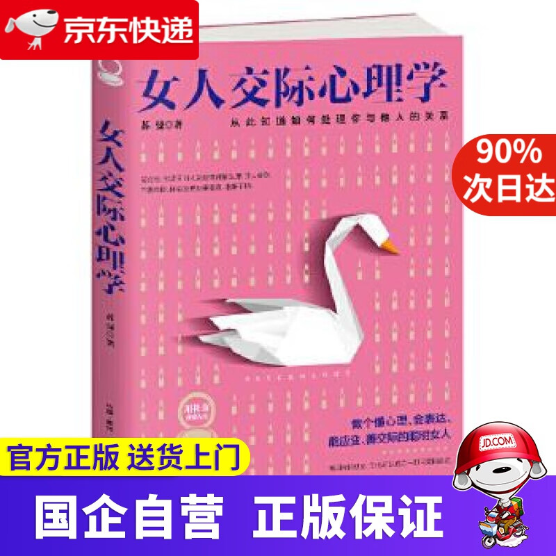 【正版新书】女人交际心理学 苏曼 著 古吴轩出版社 9787554609590