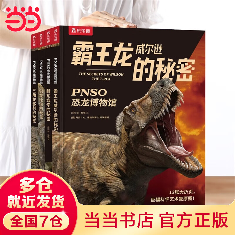 PNSO恐龙博物馆（4册）