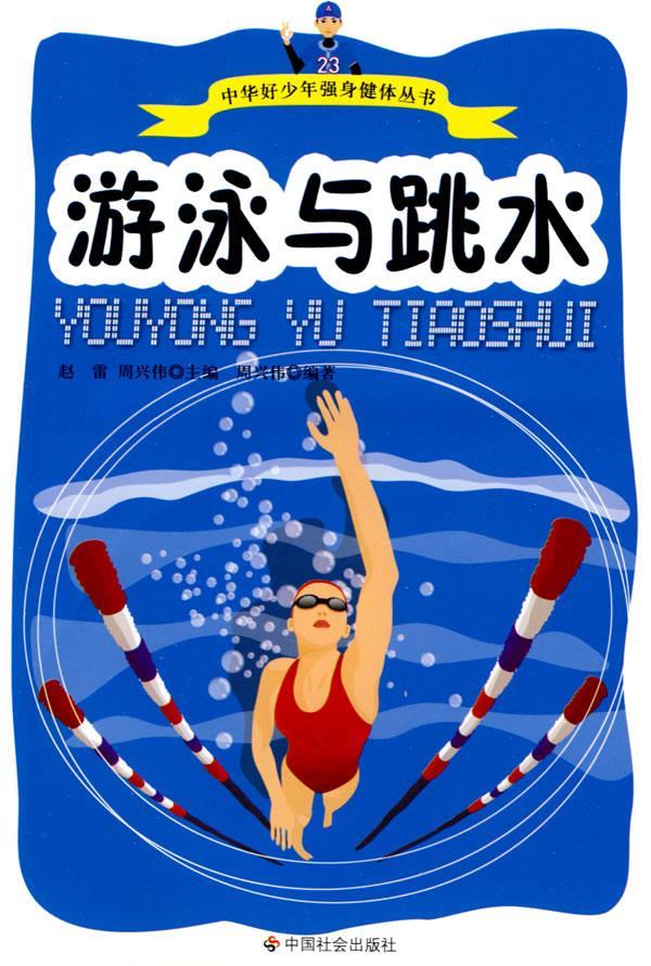 游泳与跳水 周兴伟 编著【正版书】