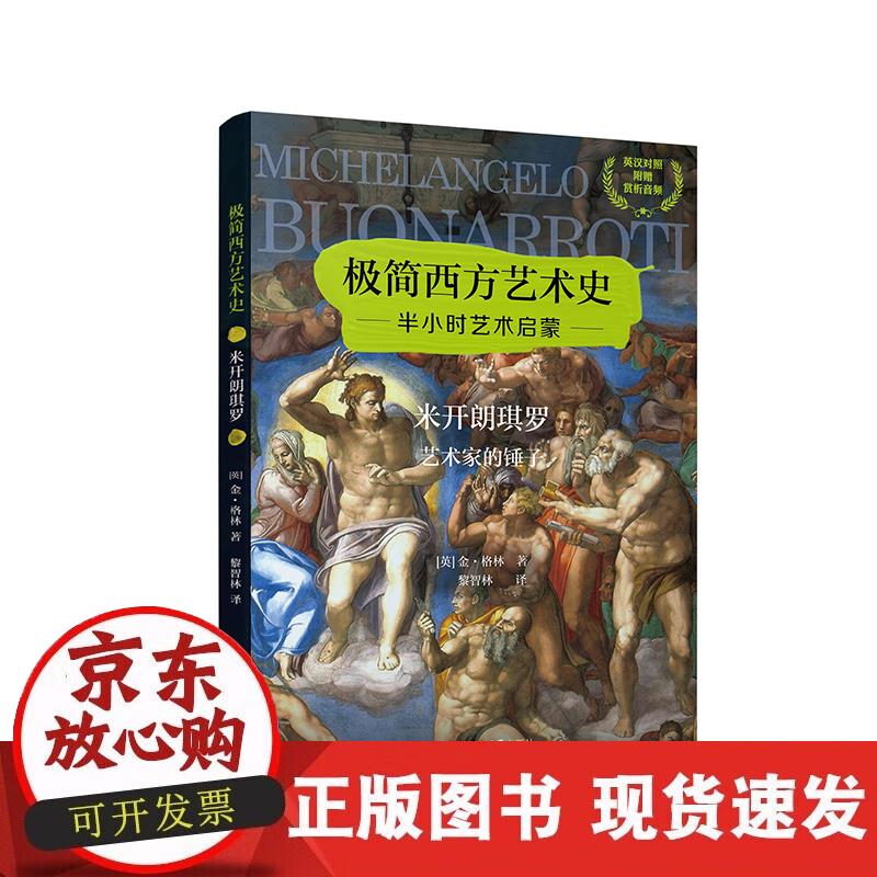 【正版现货】极简西方艺术史：米开朗琪罗——艺术家的锤子（英汉对照，附赠赏析音频）