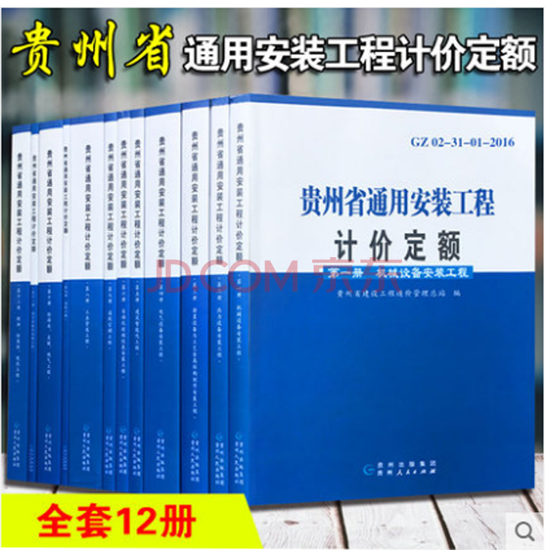 现货速发 2016贵州省定额全套 2016贵州招投标计价定额 贵州定额 贵州计价定额工具 建筑工具书 贵州省土建定额 安装定额 市政定额 园林绿化定额 仿古定额 2017年新贵州省建设工程造价管理文件