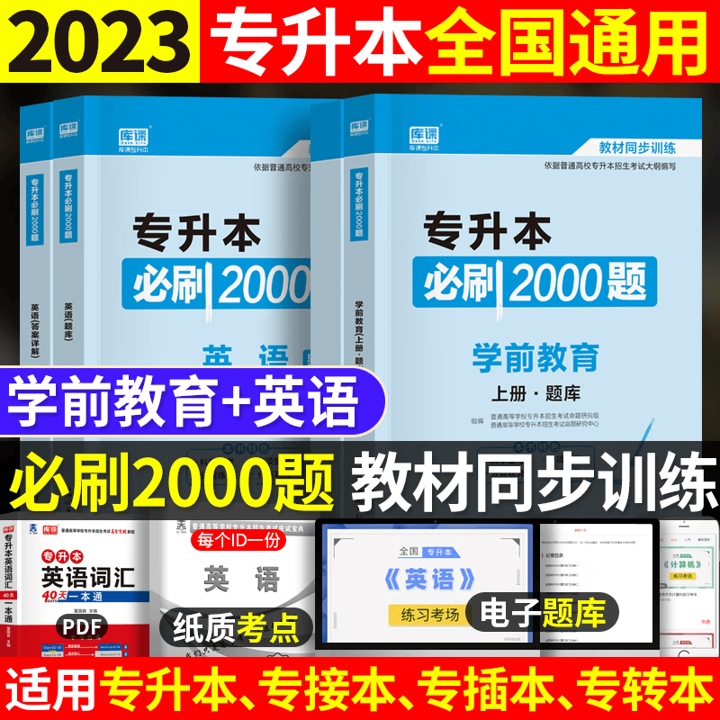 天一专升本 2023全国普通高校专升本考试 专升本必刷2000题 英语+学前教育 教材配套章节练习题 专转本专接本专插本 全国通用 专升本教材同步训练 2023专升本考试用书