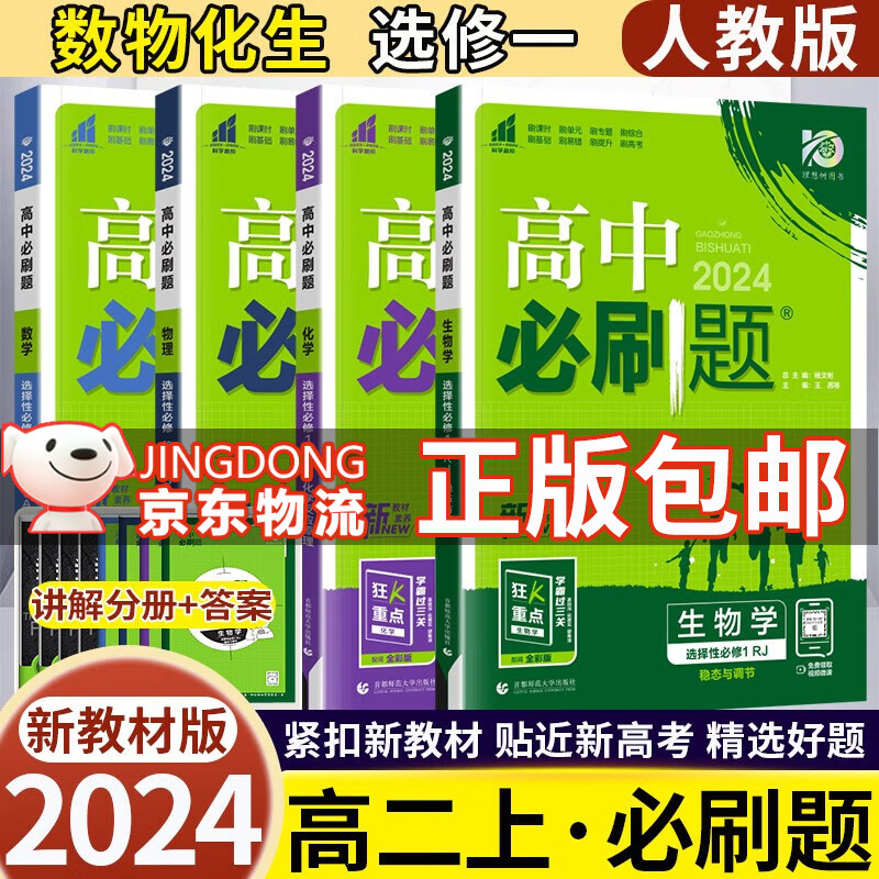 2024版高中必刷题选择性必修一第一册高二上册选修一1必刷题同步教材练习册狂K重点 【选修一】数学+物理+化学+生物 人教版（4本） 新教材