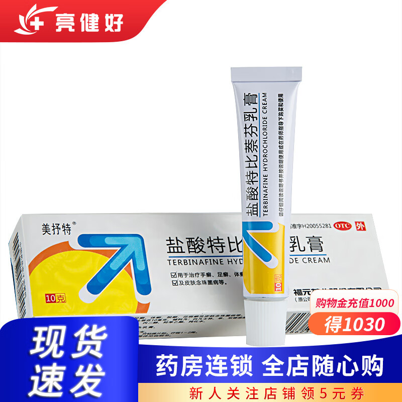 福元 美抒特 盐酸特比萘芬乳膏 10g 1盒装