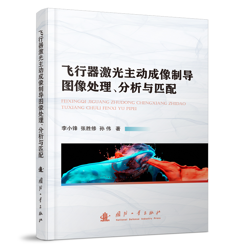飞行器激光主动成像制导图像处理分析与匹配