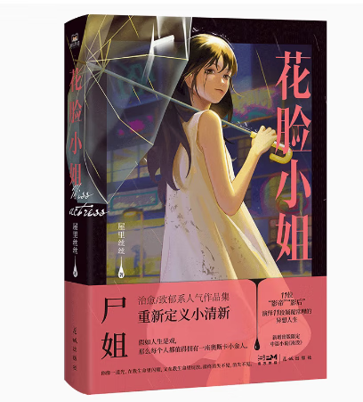 【微瑕品无随书赠品】花脸小姐 小说 微博红人 尸姐人气作品集