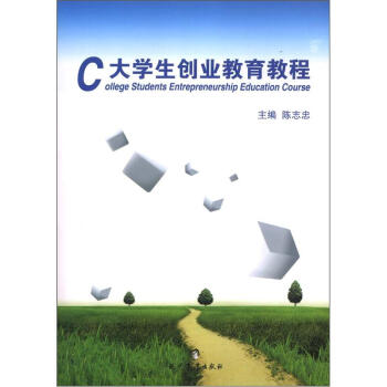 大学生创业教育教程【正版图书】