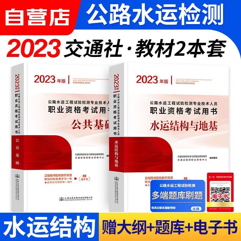 【单本包邮】备考2024 公路水运工程试验检测考试用书2023 水运结构与地基+公共基础2本 公路水运助理/检测师教材 人民交通出版社