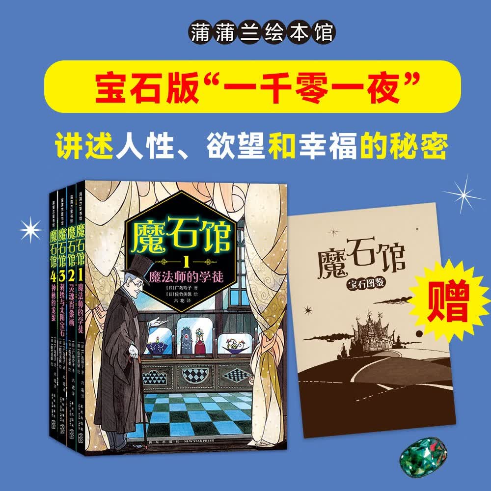【广岛玲子奇幻新作】魔石馆（全4册）宝石版“一千零一夜” 神奇点心店作者 小学生课外阅读桥梁书   