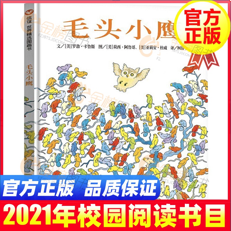【精装硬壳】毛头小鹰 信谊绘本 0-3-6岁儿童绘本
