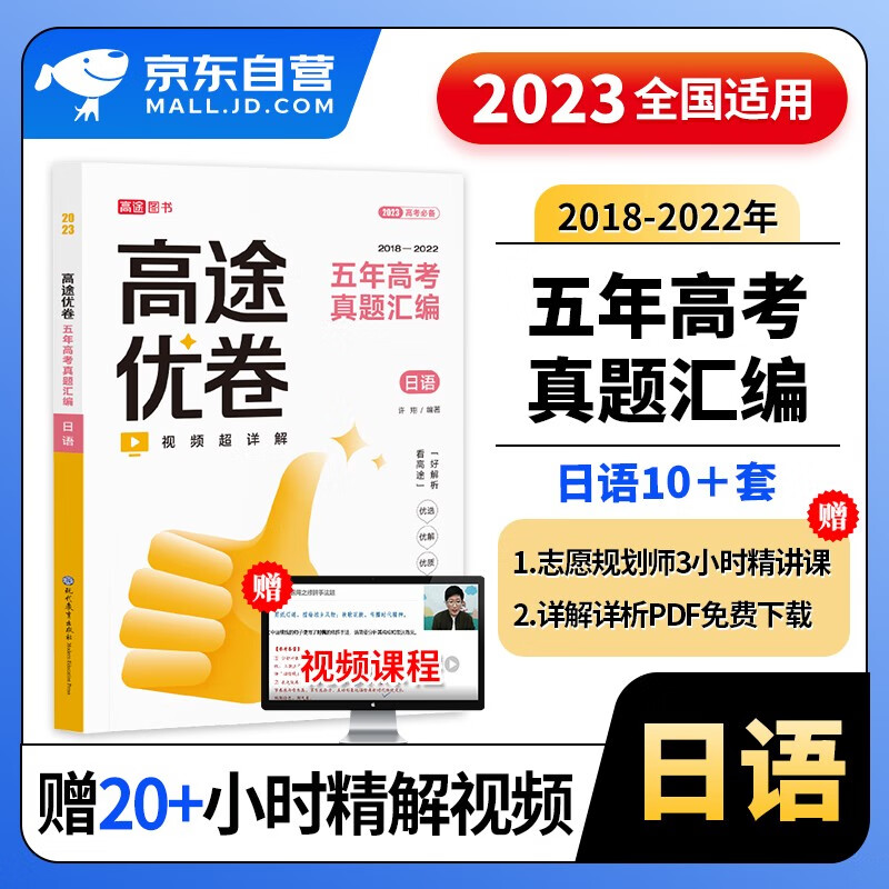 2024高考真题日语 五年高考真题汇编详解日语 高途优卷新高考真题卷 高考真题库 高一二高三复习资料2024 可搭全刷基础2000题三年模拟53