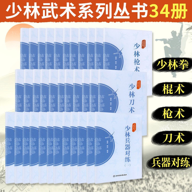 少林武术精粹系列丛书34册 少林拳+少林棍术+少林刀术+少林枪术+少林剑术+少林兵器对练 中国传统武术书籍