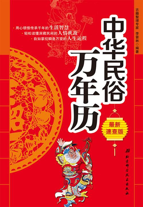 中华民俗万年历-速查版