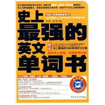 史 上强的英文单词书【正版特惠】