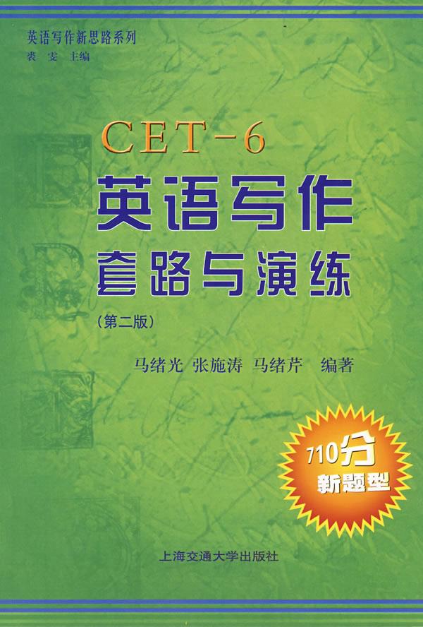 CET-6英语写作套路与演练【正版图书】