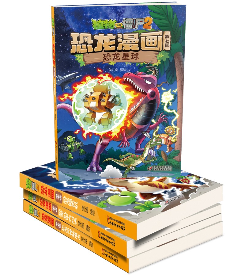 植物大战僵尸2·恐龙漫画 第七辑（套装共4册）（7-10岁）