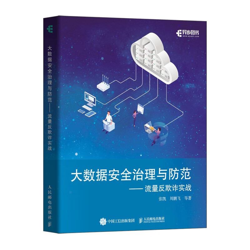 大数据安全治理与防范——流量反欺诈实战（异步图书出品）详情图