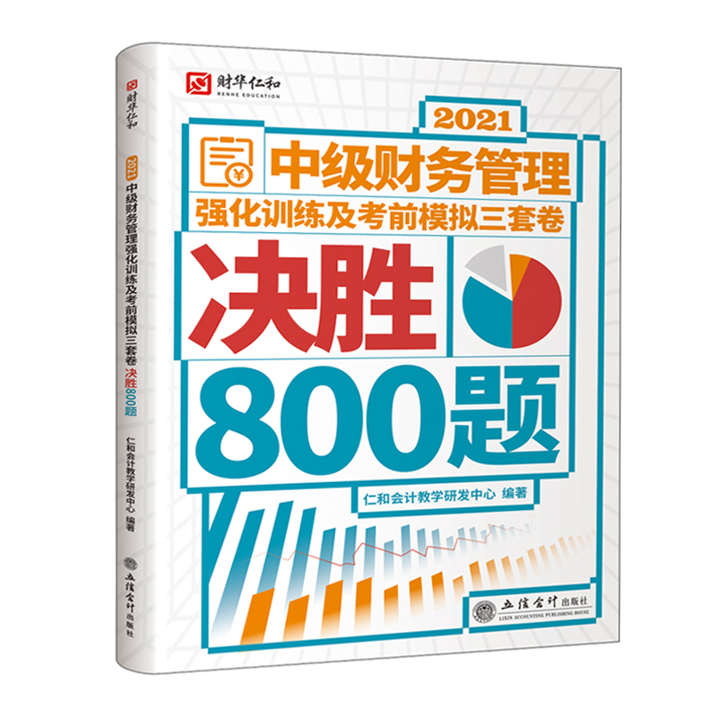 (考)2021中级财务管理强化训练及考前模拟三套卷 决胜800题