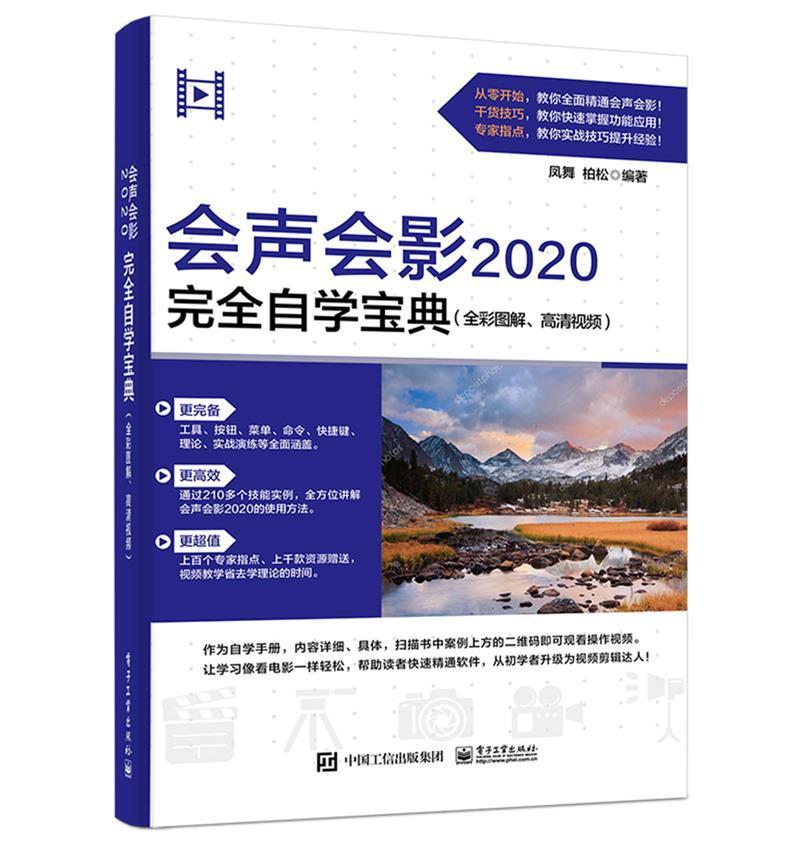 会声会影2020自学宝典(全彩图解、高清)凤舞电子工业出版社9787121411601 电子与通信书